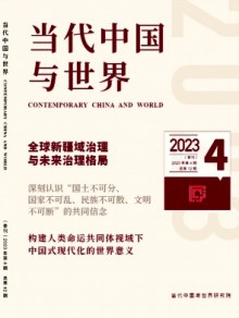 当代中国与世界期刊
